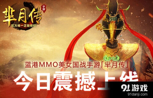《逐鹿》芈月传国战版今日上线