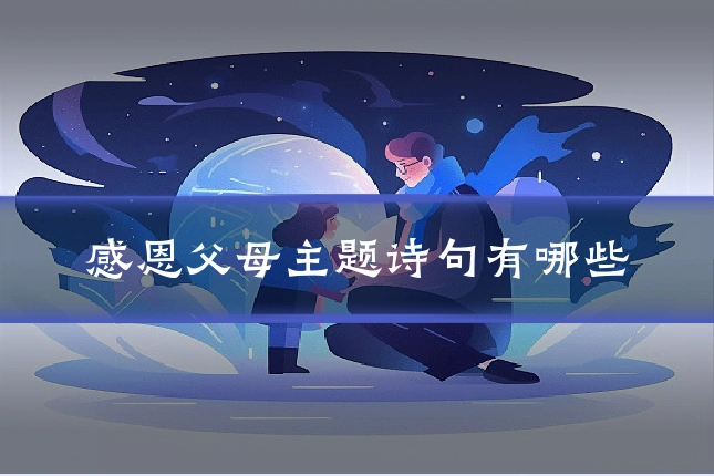 感恩父母主题诗句有哪些
