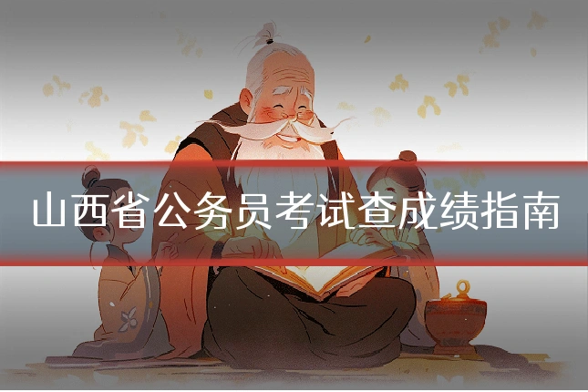 山西省公务员考试查成绩指南