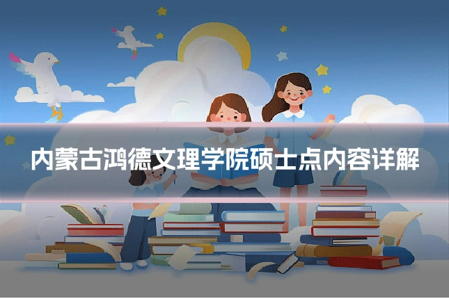 内蒙古鸿德文理学院硕士点内容详解
