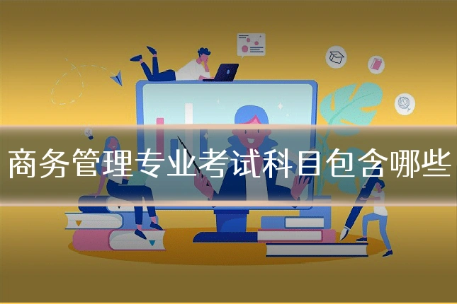商务管理专业考试科目包含哪些