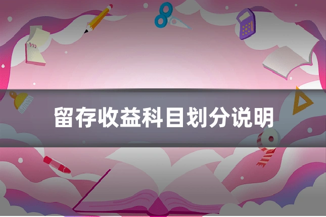 留存收益科目划分说明