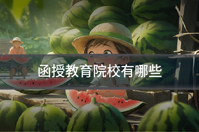 函授教育院校有哪些