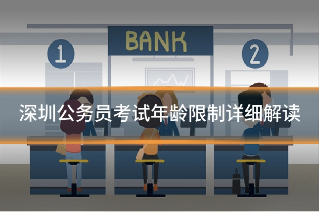深圳公务员考试年龄限制详细解读