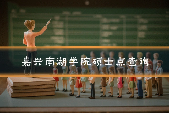 嘉兴南湖学院硕士点查询