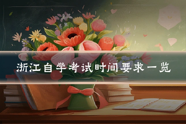 浙江自学考试时间要求一览