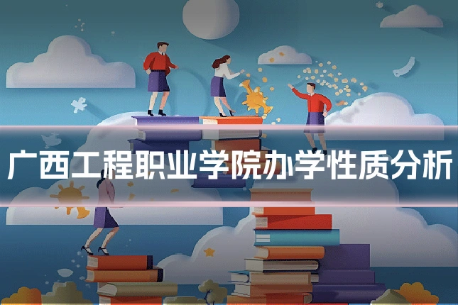 广西工程职业学院办学性质分析