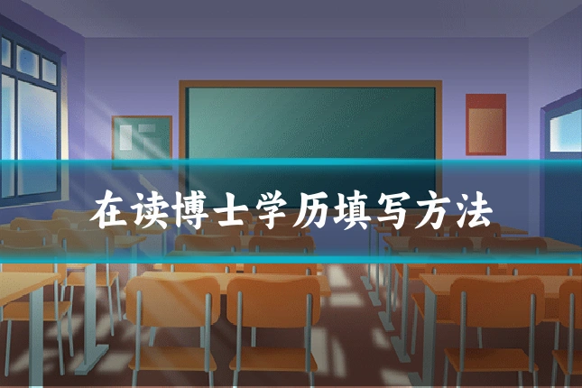 在读博士学历填写方法