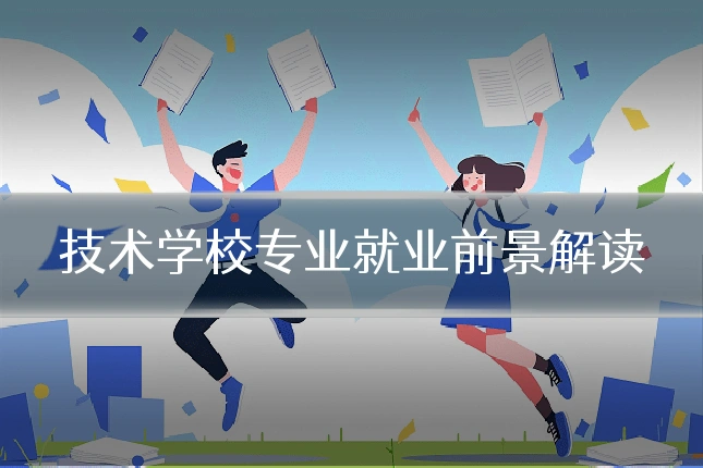 技术学校专业就业前景解读