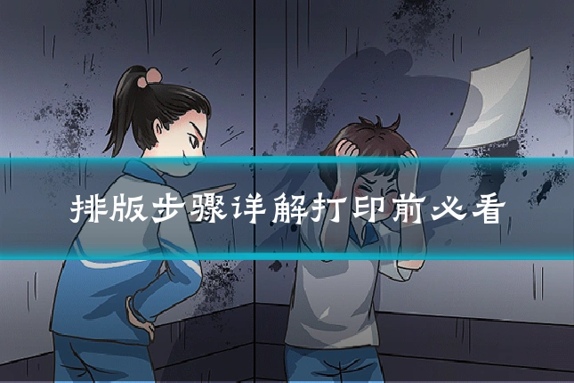 排版步骤详解打印前必看
