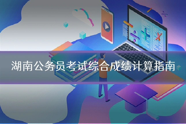 湖南公务员考试综合成绩计算指南