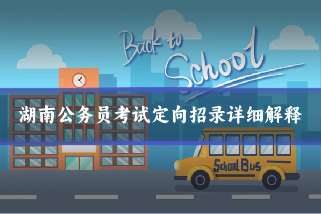 湖南公务员考试定向招录详细解释