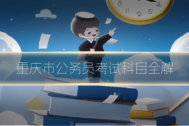 重庆市公务员考试科目全解