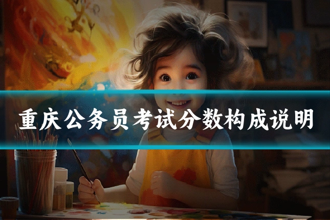 重庆公务员考试分数构成说明