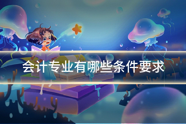 会计专业有哪些条件要求