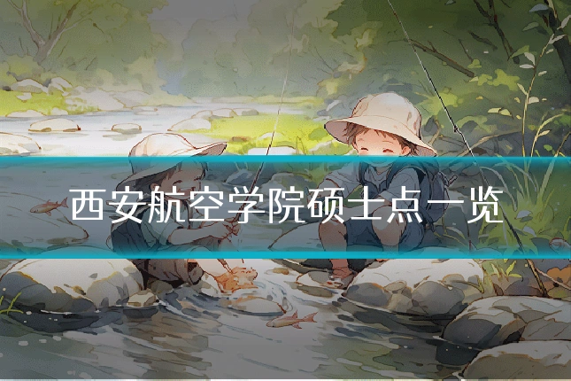 西安航空学院硕士点一览