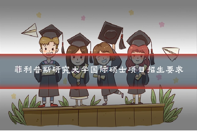 菲利普斯研究大学国际硕士项目招生要求