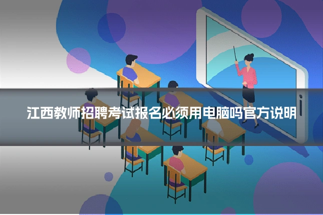 江西教师招聘考试报名必须用电脑吗官方说明