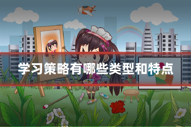 学习策略有哪些类型和特点