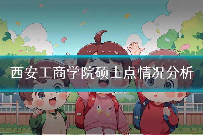 西安工商学院硕士点情况分析