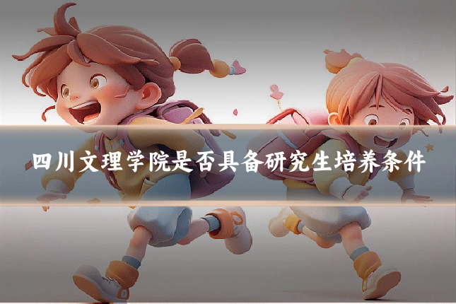 四川文理学院是否具备研究生培养条件