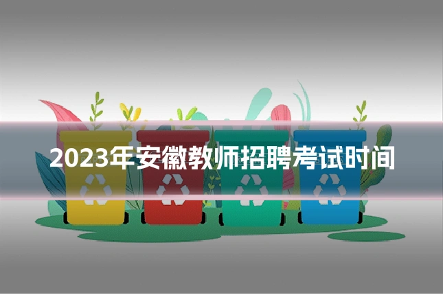 2023年安徽教师招聘考试时间