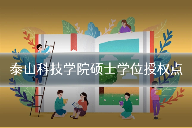 泰山科技学院硕士学位授权点
