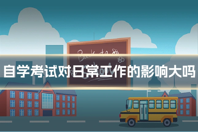 自学考试对日常工作的影响大吗
