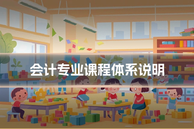 会计专业课程体系说明
