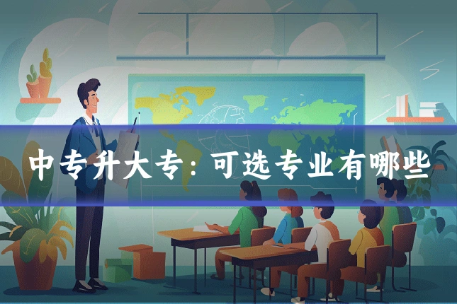 中专升大专:可选专业有哪些