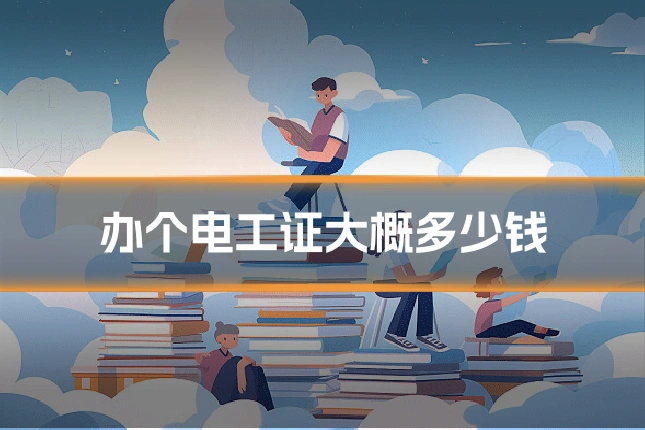办个电工证大概多少钱