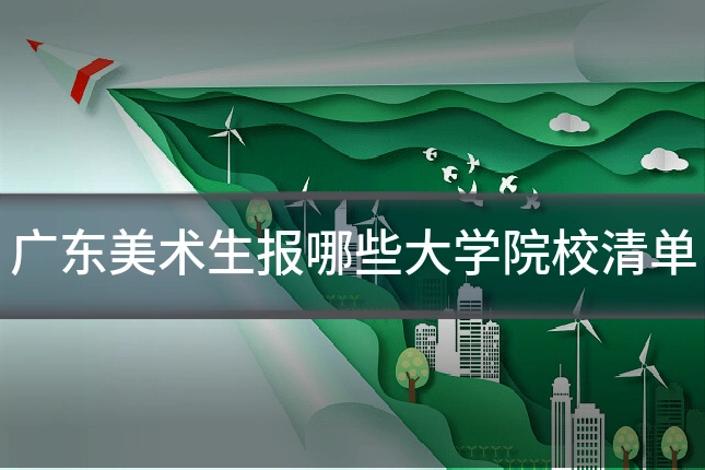 广东美术生报哪些大学院校清单