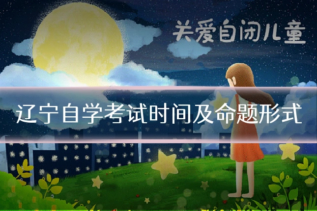 辽宁自学考试时间及命题形式