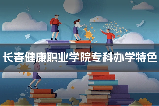 长春健康职业学院专科办学特色