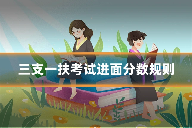 三支一扶考试进面分数规则