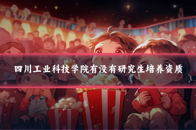 四川工业科技学院有没有研究生培养资质