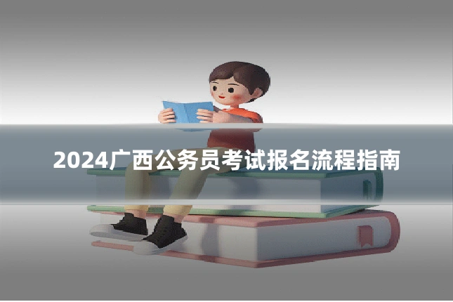 2024广西公务员考试报名流程指南