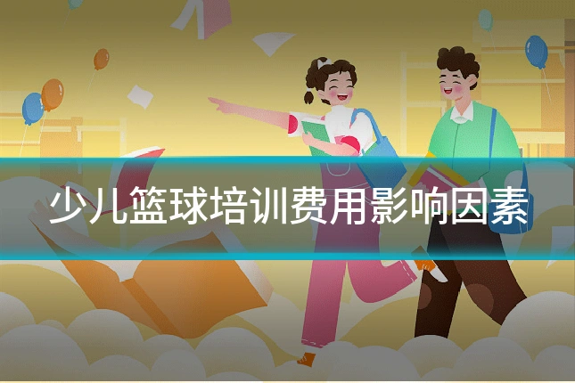 少儿篮球培训费用影响因素