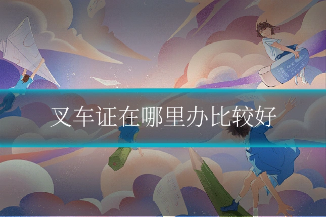 叉车证在哪里办比较好