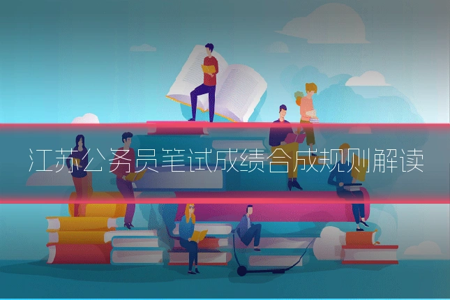 江苏公务员笔试成绩合成规则解读