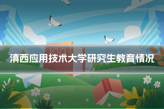 滇西应用技术大学研究生教育情况