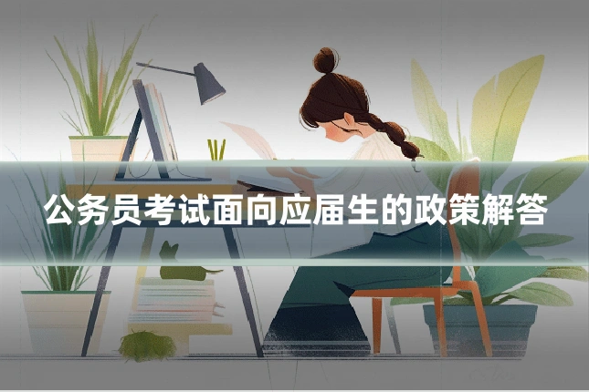 公务员考试面向应届生的政策解答