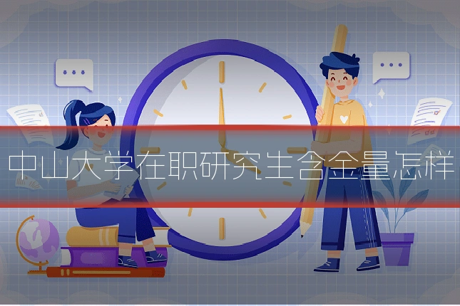 中山大学在职研究生含金量怎样