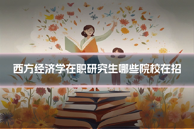 西方经济学在职研究生哪些院校在招