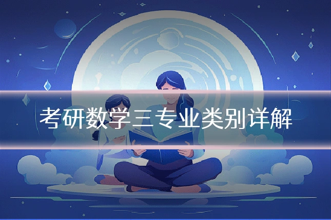 考研数学三专业类别详解