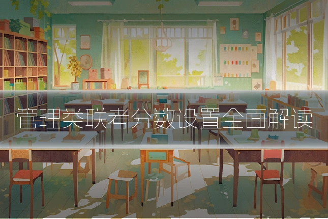 管理类联考分数设置全面解读