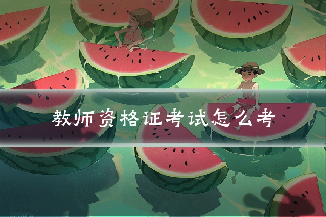 教师资格证考试怎么考