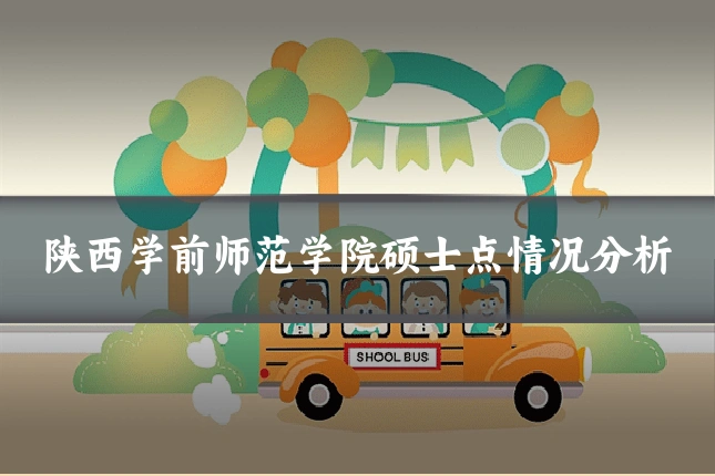 陕西学前师范学院硕士点情况分析