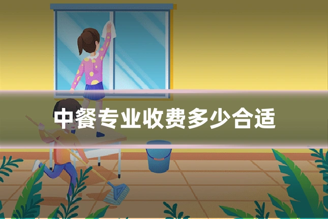 中餐专业收费多少合适