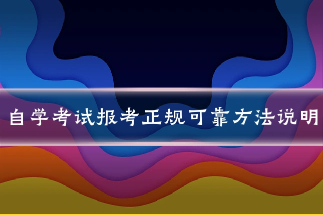 自学考试报考正规可靠方法说明